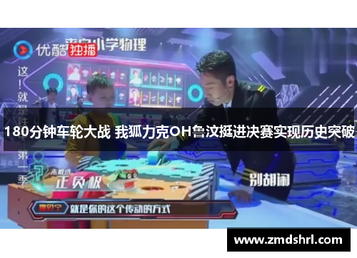 180分钟车轮大战 我狐力克OH鲁汶挺进决赛实现历史突破