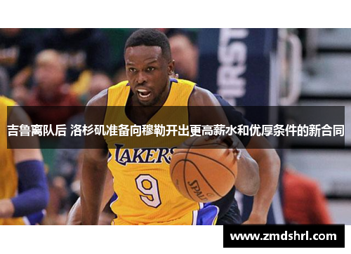 吉鲁离队后 洛杉矶准备向穆勒开出更高薪水和优厚条件的新合同