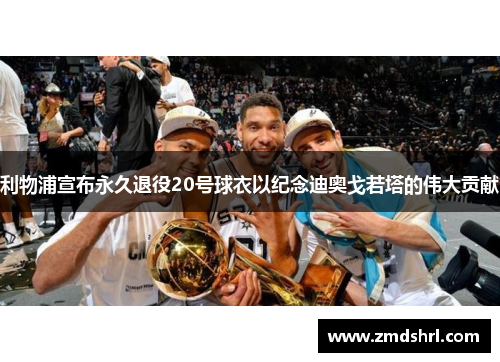 利物浦宣布永久退役20号球衣以纪念迪奥戈若塔的伟大贡献