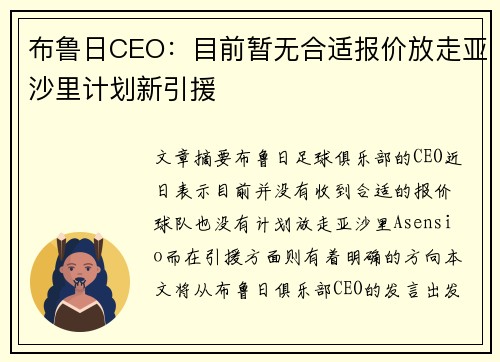 布鲁日CEO：目前暂无合适报价放走亚沙里计划新引援