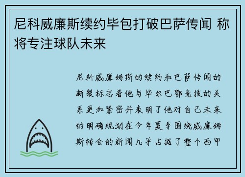 尼科威廉斯续约毕包打破巴萨传闻 称将专注球队未来