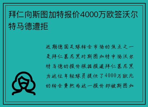 拜仁向斯图加特报价4000万欧签沃尔特马德遭拒