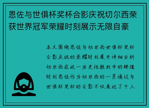 恩佐与世俱杯奖杯合影庆祝切尔西荣获世界冠军荣耀时刻展示无限自豪