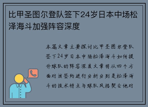 比甲圣图尔登队签下24岁日本中场松泽海斗加强阵容深度
