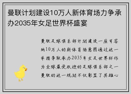 曼联计划建设10万人新体育场力争承办2035年女足世界杯盛宴