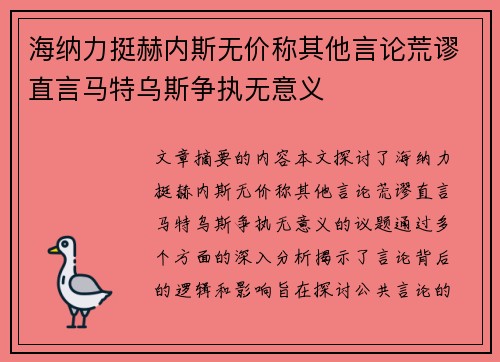 海纳力挺赫内斯无价称其他言论荒谬直言马特乌斯争执无意义