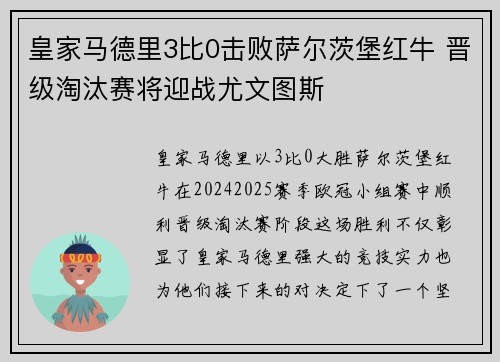 皇家马德里3比0击败萨尔茨堡红牛 晋级淘汰赛将迎战尤文图斯