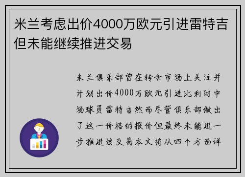 米兰考虑出价4000万欧元引进雷特吉但未能继续推进交易