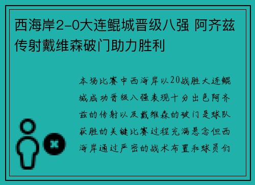 西海岸2-0大连鲲城晋级八强 阿齐兹传射戴维森破门助力胜利
