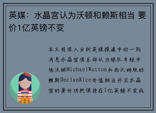 英媒：水晶宫认为沃顿和赖斯相当 要价1亿英镑不变