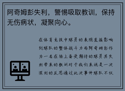 阿奇姆彭失利，警惕吸取教训，保持无伤病状，凝聚向心。