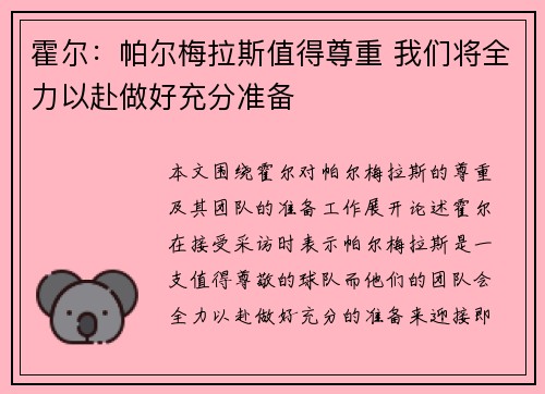 霍尔：帕尔梅拉斯值得尊重 我们将全力以赴做好充分准备
