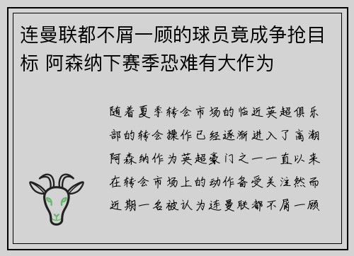 连曼联都不屑一顾的球员竟成争抢目标 阿森纳下赛季恐难有大作为
