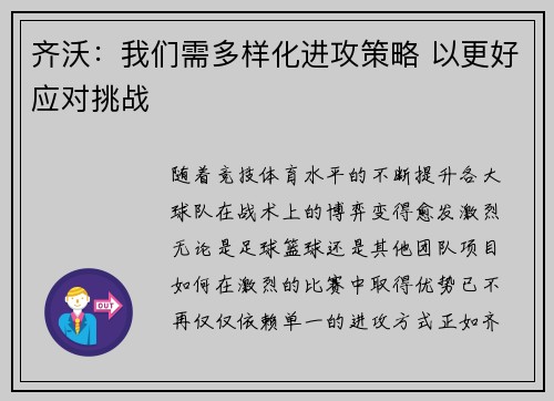 齐沃：我们需多样化进攻策略 以更好应对挑战