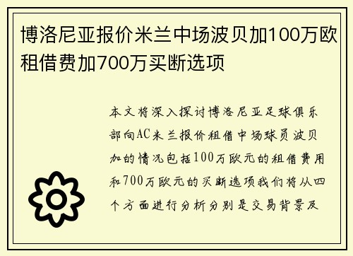 博洛尼亚报价米兰中场波贝加100万欧租借费加700万买断选项