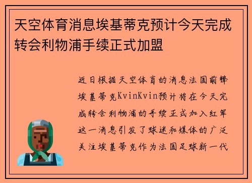 天空体育消息埃基蒂克预计今天完成转会利物浦手续正式加盟