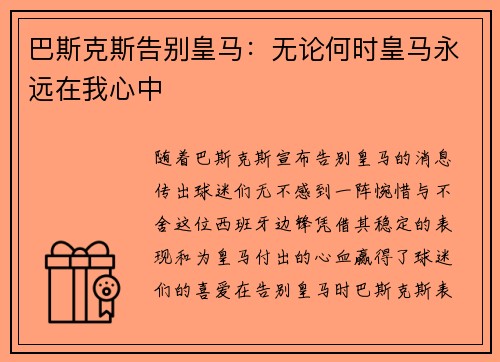 巴斯克斯告别皇马：无论何时皇马永远在我心中