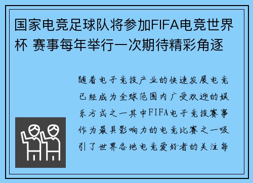 国家电竞足球队将参加FIFA电竞世界杯 赛事每年举行一次期待精彩角逐