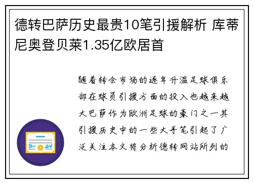 德转巴萨历史最贵10笔引援解析 库蒂尼奥登贝莱1.35亿欧居首