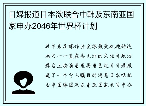 日媒报道日本欲联合中韩及东南亚国家申办2046年世界杯计划