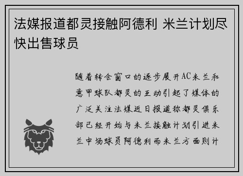 法媒报道都灵接触阿德利 米兰计划尽快出售球员