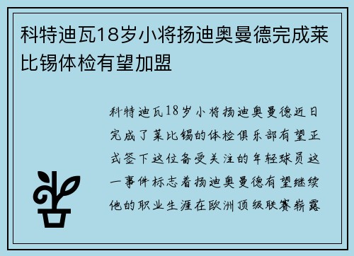 科特迪瓦18岁小将扬迪奥曼德完成莱比锡体检有望加盟
