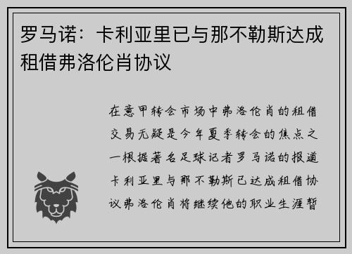 罗马诺：卡利亚里已与那不勒斯达成租借弗洛伦肖协议