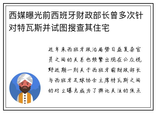 西媒曝光前西班牙财政部长曾多次针对特瓦斯并试图搜查其住宅