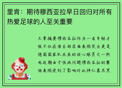 里肯：期待穆西亚拉早日回归对所有热爱足球的人至关重要