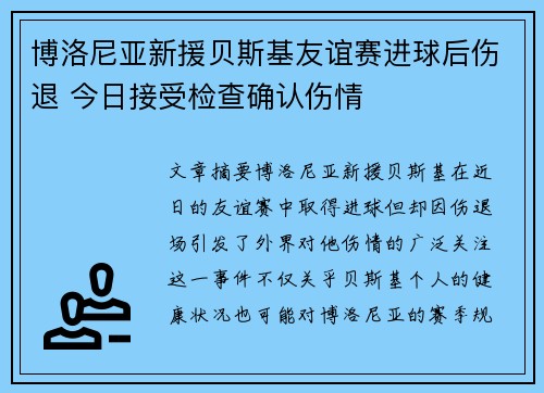 博洛尼亚新援贝斯基友谊赛进球后伤退 今日接受检查确认伤情