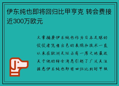 伊东纯也即将回归比甲亨克 转会费接近300万欧元