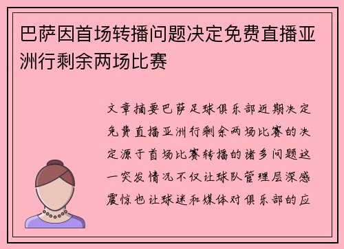 巴萨因首场转播问题决定免费直播亚洲行剩余两场比赛