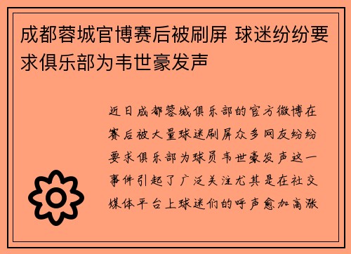 成都蓉城官博赛后被刷屏 球迷纷纷要求俱乐部为韦世豪发声
