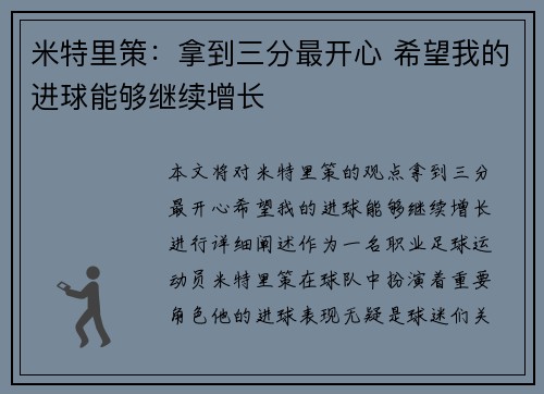 米特里策：拿到三分最开心 希望我的进球能够继续增长