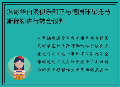 温哥华白浪俱乐部正与德国球星托马斯穆勒进行转会谈判