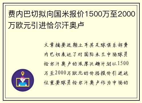 费内巴切拟向国米报价1500万至2000万欧元引进恰尔汗奥卢