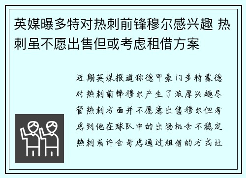 英媒曝多特对热刺前锋穆尔感兴趣 热刺虽不愿出售但或考虑租借方案