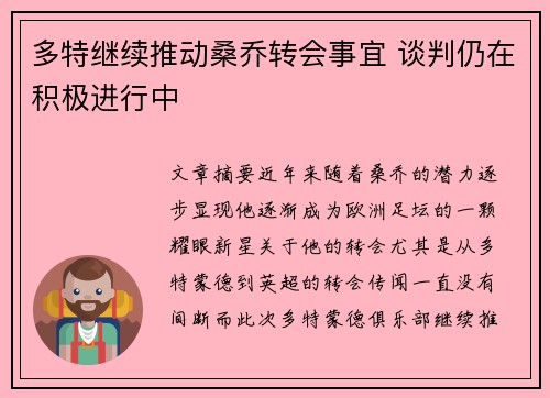 多特继续推动桑乔转会事宜 谈判仍在积极进行中