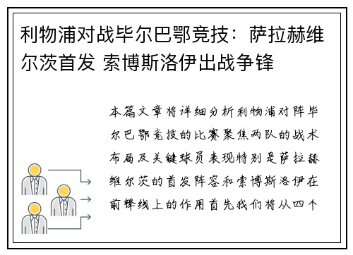 利物浦对战毕尔巴鄂竞技：萨拉赫维尔茨首发 索博斯洛伊出战争锋