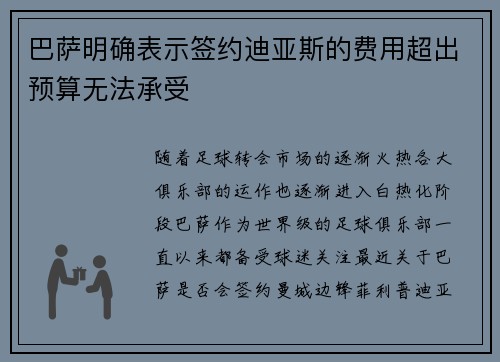 巴萨明确表示签约迪亚斯的费用超出预算无法承受