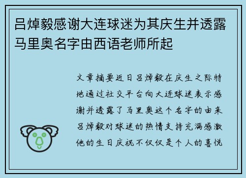 吕焯毅感谢大连球迷为其庆生并透露马里奥名字由西语老师所起