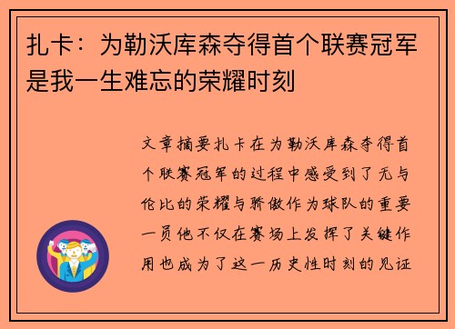 扎卡：为勒沃库森夺得首个联赛冠军是我一生难忘的荣耀时刻