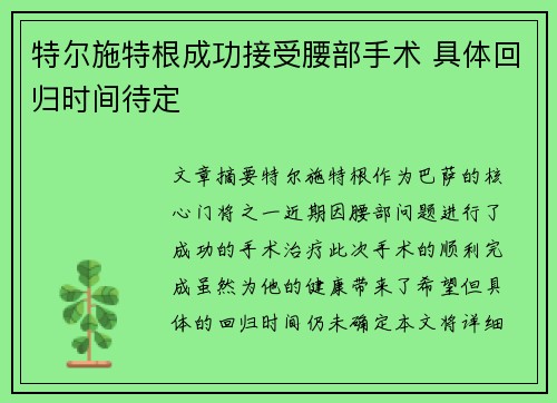 特尔施特根成功接受腰部手术 具体回归时间待定