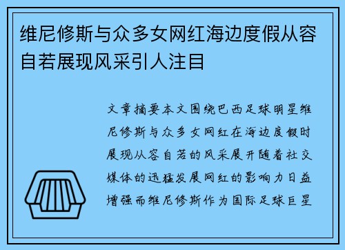 维尼修斯与众多女网红海边度假从容自若展现风采引人注目