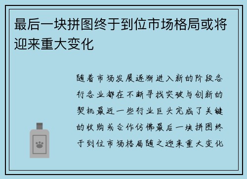 最后一块拼图终于到位市场格局或将迎来重大变化