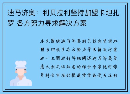 迪马济奥：利贝拉利坚持加盟卡坦扎罗 各方努力寻求解决方案