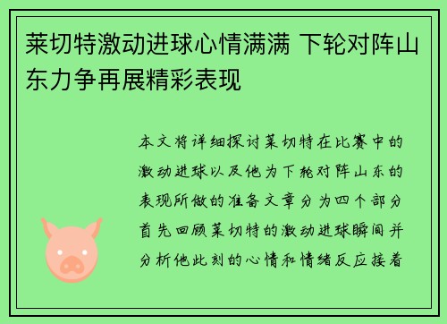 莱切特激动进球心情满满 下轮对阵山东力争再展精彩表现