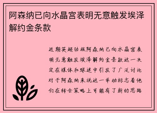 阿森纳已向水晶宫表明无意触发埃泽解约金条款