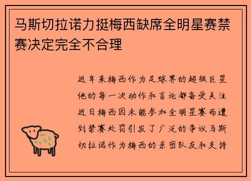 马斯切拉诺力挺梅西缺席全明星赛禁赛决定完全不合理