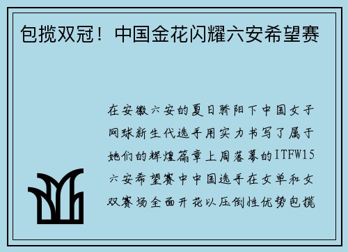 包揽双冠！中国金花闪耀六安希望赛